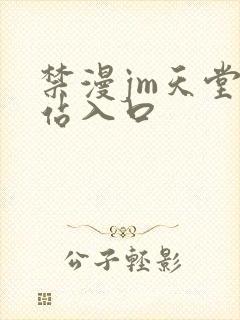 禁漫jm天堂网站入口