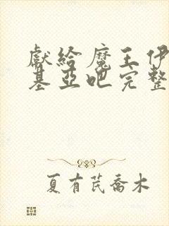 献给魔王伊伏洛基亚吧完整版在线观看