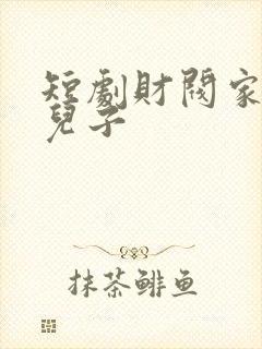 短剧财阀家的小儿子