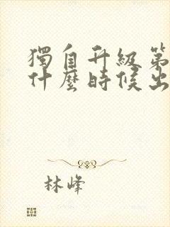 独自升级第三季什么时候出