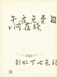 午夜免费日韩av网在线