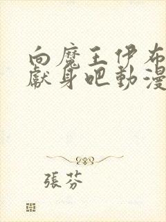 向魔王伊布罗贾献身吧动漫免费观看完整版