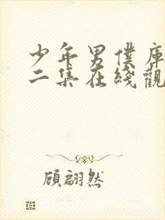 少年男仆库洛第二集在线观看封面