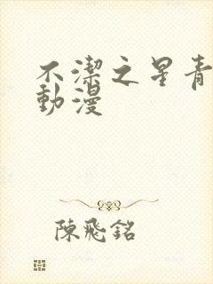 不洁之星青与赤动漫