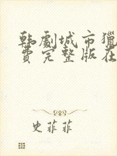 韩剧城市猎人免费完整版在线观看