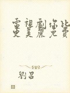 电视剧你比星光更美丽免费观看