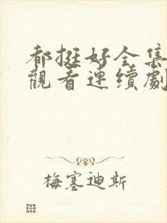 都挺好全集免费观看连续剧