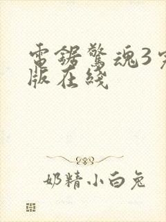 电锯惊魂3完整版在线