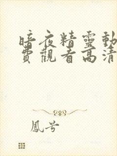 暗夜精灵动漫免费观看高清全集