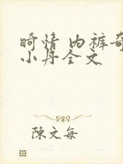 畸情 内裤奇缘小丹全文