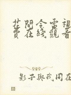 花间令电视剧免费在线观看完整版封面