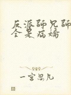 反派师兄师妹们全是病娇