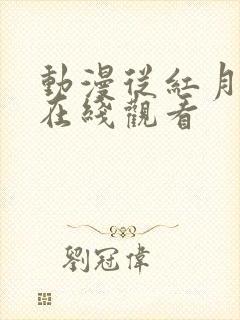 动漫从红月开始在线观看