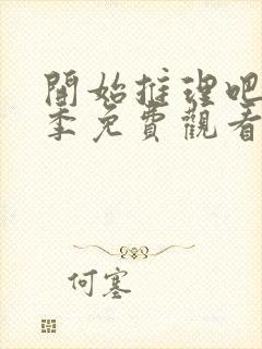 开始推理吧第三季免费观看完整版