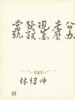 当发现老公有出轨该怎么办