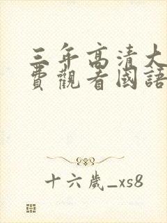 三年高清大片免费观看国语双