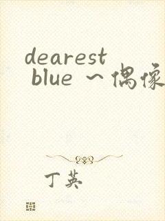 dearest blue ～偶像～在线观看