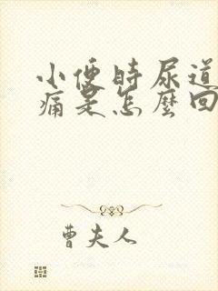 小便时尿道口刺痛是怎么回事