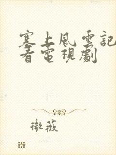 塞上风云记免费看电视剧