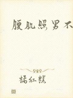腹肌照男不露脸封面