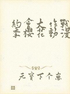 约会大作战第4季樱花动漫封面