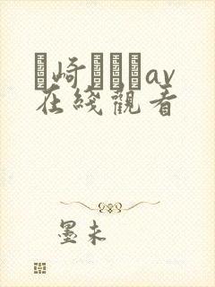 篠崎かんなav在线观看