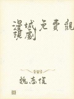 漫城免费观看电视剧