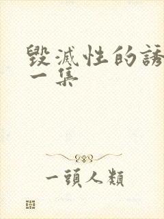 毁灭性的诱惑第一集