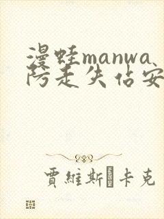 漫蛙manwa防走失站安卓版