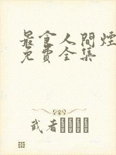 最食人间烟火色免费全集