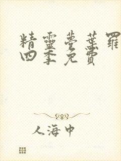 精灵梦叶罗丽第四季免费封面