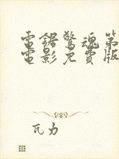 电锯惊魂第3季电影免费版高清在线观看封面