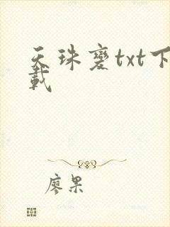 天珠变txt下载