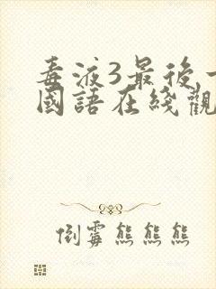 毒液3最后一舞国语在线观看完整版封面