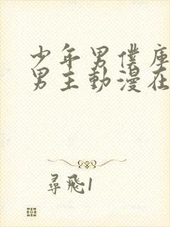 少年男仆库洛双男主动漫在线观看