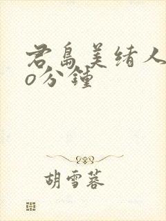 君岛美绪人妻6o分钟