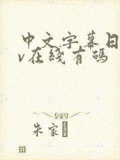 中文字幕日韩av在线有码