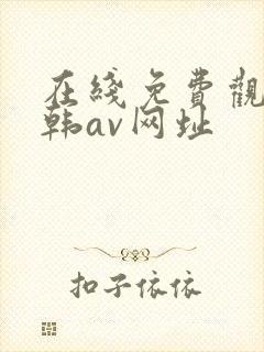 在线免费观看日韩av网址