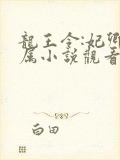 龙王令:妃卿莫属小说观看