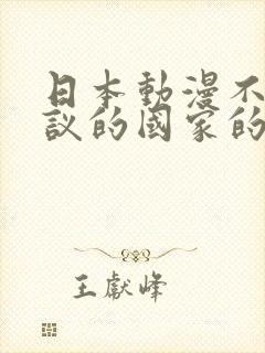 日本动漫不可思议的国家的魅魔