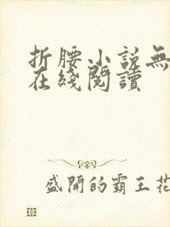 折腰小说无删减在线阅读