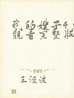 我的嫂子4免费观看完整版