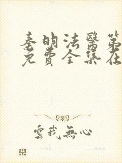 秦明法医第二季免费全集在线看