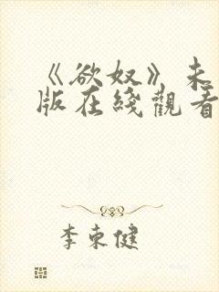 《欲奴》未删减版在线观看