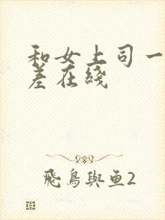 和女上司一起出差在线