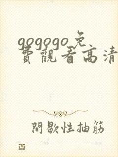 gogogo免费观看高清完整版在线观看