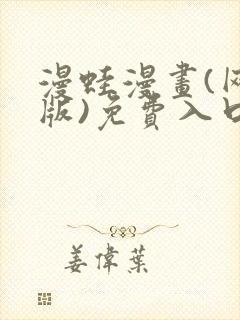 漫蛙漫画(网页版)免费入口