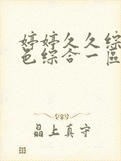 婷婷久久综合久色综合一区二区官网