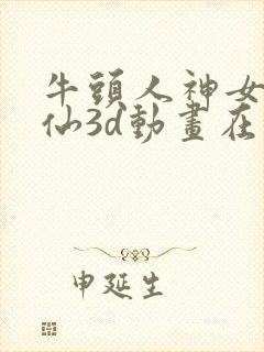 牛头人神女宫修仙3d动画在线观看