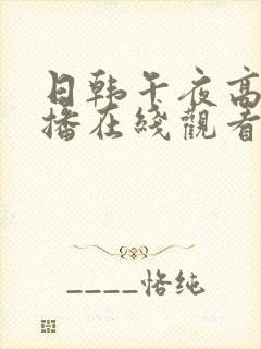 日韩午夜高清直播在线观看